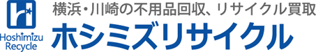 横浜・川崎の不用品回収・リサイクル買取　ホシミズリサイクル